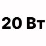 20 вт