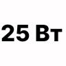 25 вт